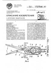 Устройство для прополки приусадебных участков (патент 1727546)