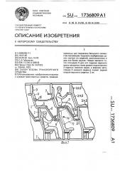 Салон кузова транспортного средства (патент 1736809)