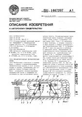 Механизированная пневматическая крепь (патент 1467207)