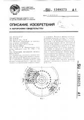 Храповой механизм свободного хода (патент 1348575)