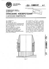 Приставка к криохирургическому инструменту (патент 1560147)