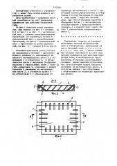Перекрытие (патент 1647101)