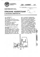 Грузозахватное устройство к погрузчику (патент 1428687)