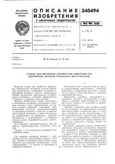 Станок для обработки сферических поверхностей оптических деталей трубчатым инструментом (патент 240494)
