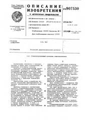Стабилизированный источник электропитания (патент 907530)
