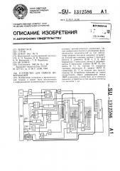 Устройство для обмена информацией (патент 1312586)