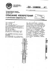 Скважинная штанговая насосная установка (патент 1536050)