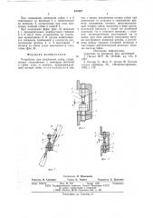 Устройство для соединения узлов (патент 617627)