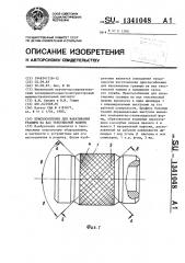Приспособление для накатывания гравюры на вал текстильной машины (патент 1341048)