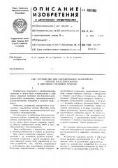 Устройство для формирования аналогового сигнала рассогласования в цифровом следящем приводе (патент 485409)