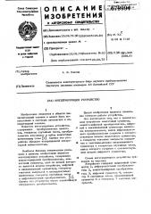 Интегрирующее устройство (патент 679994)