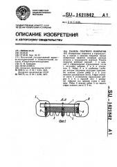 Панель скатного покрытия (патент 1421842)