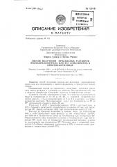 Способ получения прядильных растворов полиакрилонитрила или его сополимеров в диметилформамиде (патент 129141)