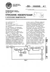 Электропривод переменного тока (патент 1552335)