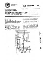 Устройство для цикловой синхронизации цифрового видеомагнитофона (патент 1529284)