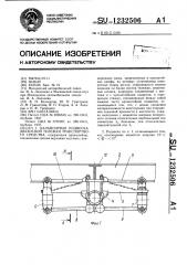 Балансирная подвеска двухосной тележки транспортного средства (патент 1232506)