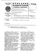 Вибрационный присос для захватаи транспортировки листовых заготовок (патент 814836)