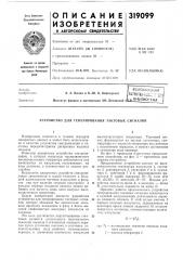 Устройство для генерирования тактовых сигналов (патент 319099)