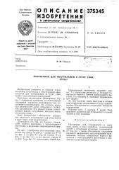 Наконечник для погружаемой в грунт сваи, (патент 375345)