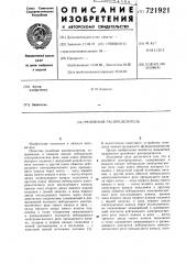 Релейный распределитель (патент 721921)