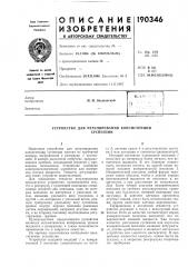 Патент ссср  190346 (патент 190346)
