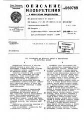 Устройство для контроля записи в накопителях на магнитных дисках (патент 960789)