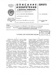 Установка для закрепления изделия (патент 339373)