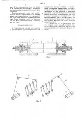 Транспортная система для перевозки длинномерного крупногабаритного груза (патент 1440772)