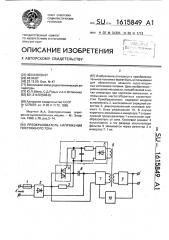 Преобразователь напряжения постоянного тока (патент 1615849)