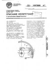 Устройство для удаления внутреннего грата при контактной стыковой сварке трубопроводов (патент 1447600)