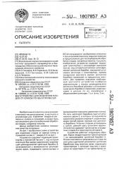 Устройство для отделения плодов от комков почвы и примесей (патент 1807857)