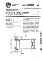 Устройство для разрушения голов свай (патент 1285115)