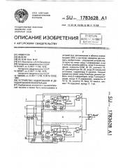 Устройство кодирования и декодирования информации (патент 1783628)