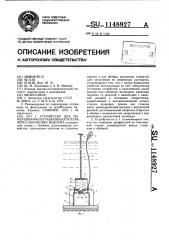 Устройство для измерения фильтрационных потерь через облицовку водоема (патент 1148927)