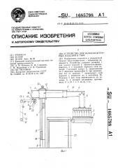 Устройство для укладки штучных изделий в тару (патент 1685798)