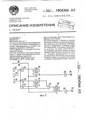 Устройство для отбраковки немерных заготовок (патент 1804366)