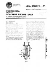 Устройство для обработки суспензии (патент 1452874)