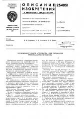 Предохранительное устройство для остановки грузоподъемной машины (патент 254051)
