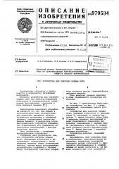 Устройство для контроля обрыва нити (патент 979534)