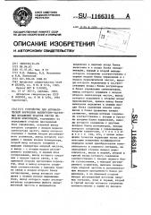 Устройство для автоматической коррекции амплитудно- частотных искажений трактов систем передачи информации (патент 1166316)