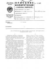 Устройство для программного управления автооператором гальванической линии (патент 511567)