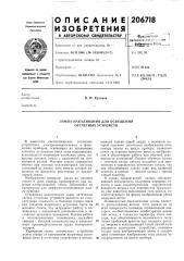 Лампа накаливания для освещения отсчетных устройств (патент 206718)