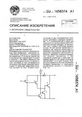 Составной транзистор (патент 1658374)