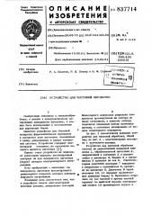Устройство для чистовой обработки (патент 837714)