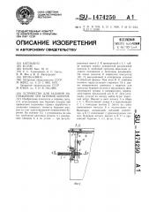 Устройство для задания направления при бурении шпуров (патент 1474250)