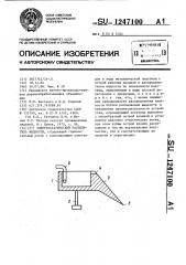 Электростатический распылитель жидкости (патент 1247100)