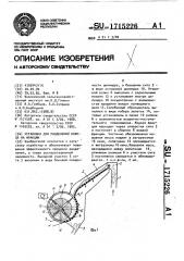 Установка для разделения навоза на фракции (патент 1715226)