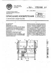 Универсальная установка для нанесения на трубу теплоизоляционного покрытия (патент 1753180)