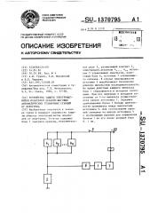 Устройство защиты электромагнитов искателей декадно-шаговых автоматических телефонных станций от перегрева (патент 1370795)