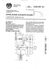 Устройство для остановки шпинделя в определенном угловом положении (патент 1636183)